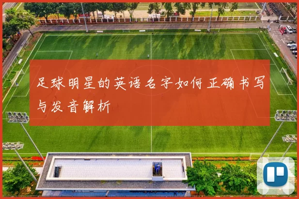 足球明星的英语名字如何正确书写与发音解析