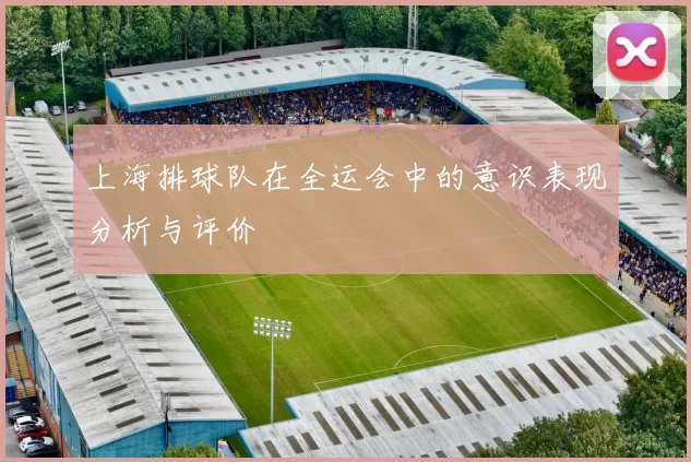 上海排球队在全运会中的意识表现分析与评价