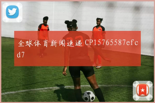 全球体育新闻速递 CP15765587efcd7