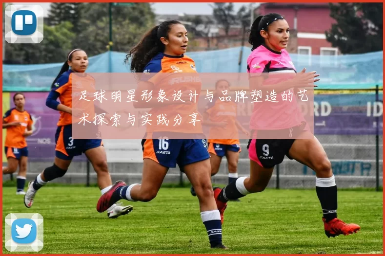 足球明星形象设计与品牌塑造的艺术探索与实践分享