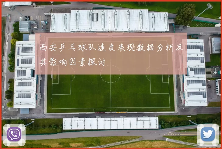 西安乒乓球队速度表现数据分析及其影响因素探讨