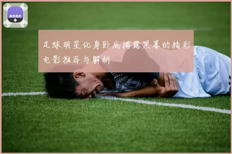 足球明星化身卧底揭露黑幕的精彩电影推荐与解析