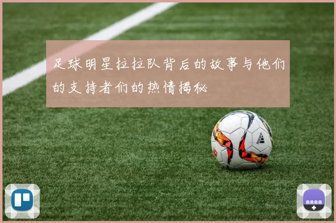 足球明星拉拉队背后的故事与他们的支持者们的热情揭秘