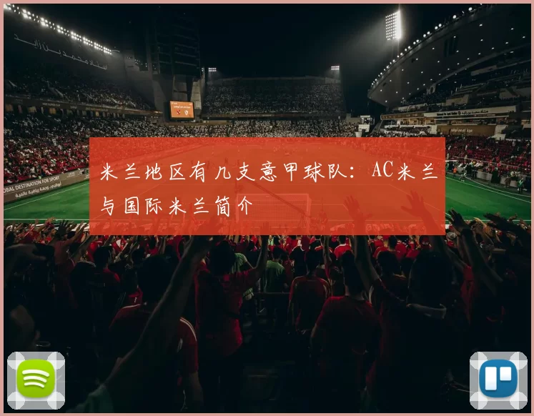 米兰地区有几支意甲球队：AC米兰与国际米兰简介