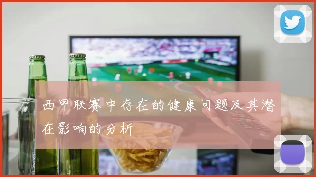 西甲联赛中存在的健康问题及其潜在影响的分析