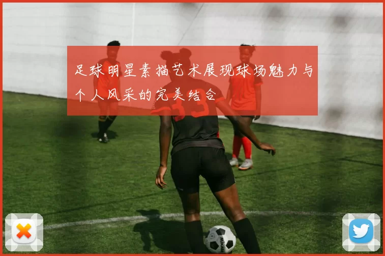 足球明星素描艺术展现球场魅力与个人风采的完美结合