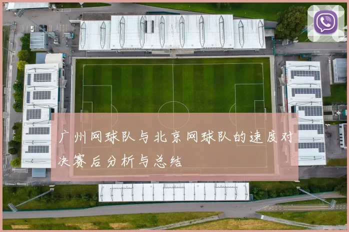 广州网球队与北京网球队的速度对决赛后分析与总结