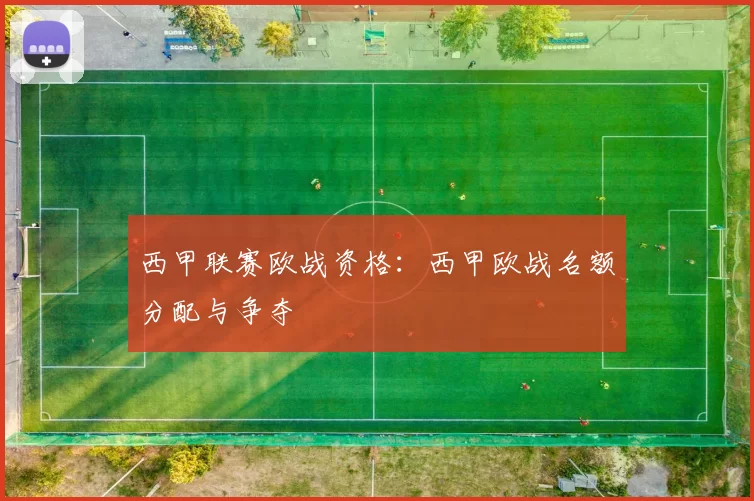 西甲联赛欧战资格：西甲欧战名额分配与争夺