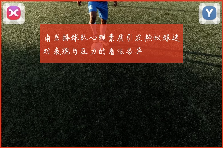 南京排球队心理素质引发热议球迷对表现与压力的看法各异