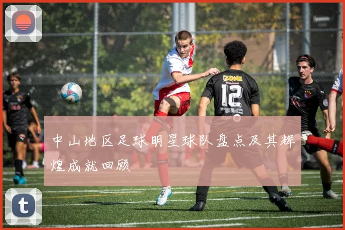 中山地区足球明星球队盘点及其辉煌成就回顾