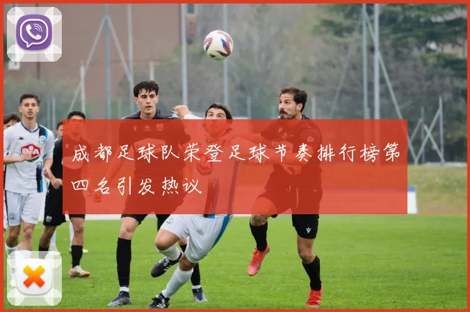 成都足球队荣登足球节奏排行榜第四名引发热议