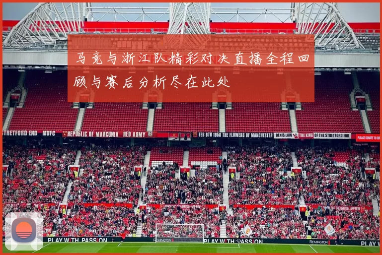 马竞与浙江队精彩对决直播全程回顾与赛后分析尽在此处