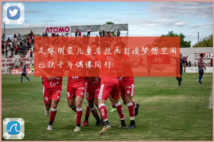 足球明星儿童房挂画打造梦想空间让孩子与偶像同行