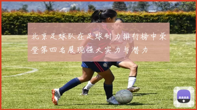 北京足球队在足球耐力排行榜中荣登第四名展现强大实力与潜力