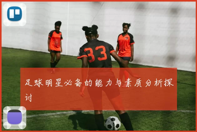 足球明星必备的能力与素质分析探讨