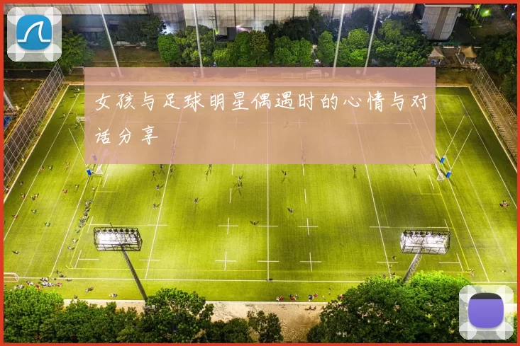 女孩与足球明星偶遇时的心情与对话分享