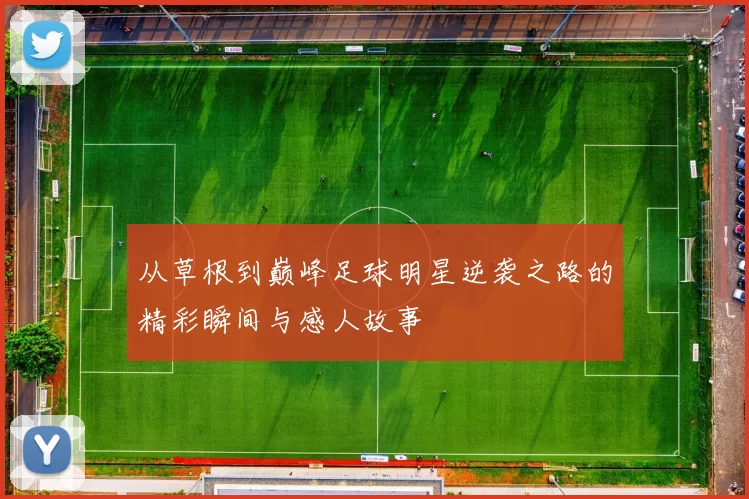 从草根到巅峰足球明星逆袭之路的精彩瞬间与感人故事