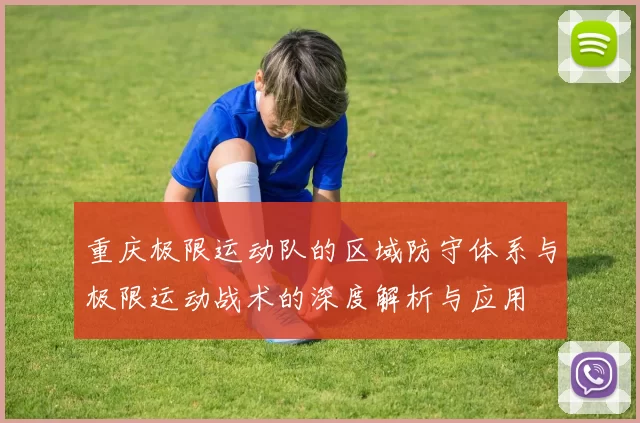 重庆极限运动队的区域防守体系与极限运动战术的深度解析与应用