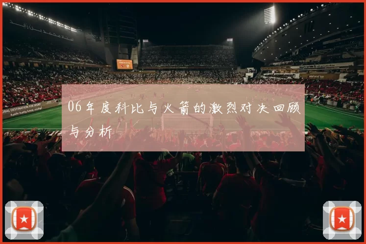 06年度科比与火箭的激烈对决回顾与分析