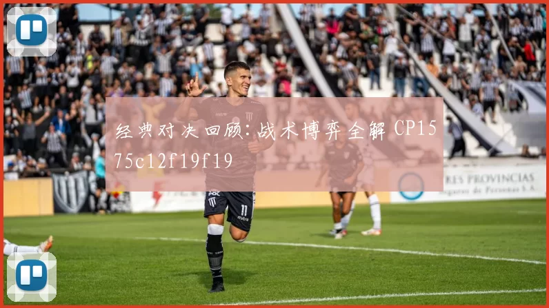 经典对决回顾:战术博弈全解 CP1575c12f19f19