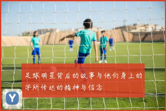 足球明星背后的故事与他们身上的字所传达的精神与信念