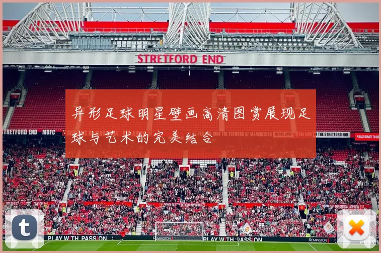 异形足球明星壁画高清图赏展现足球与艺术的完美结合